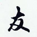 良师伊友0705