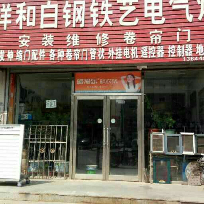祥和门业（制作维修各种卷帘门）