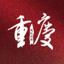 重庆健雄