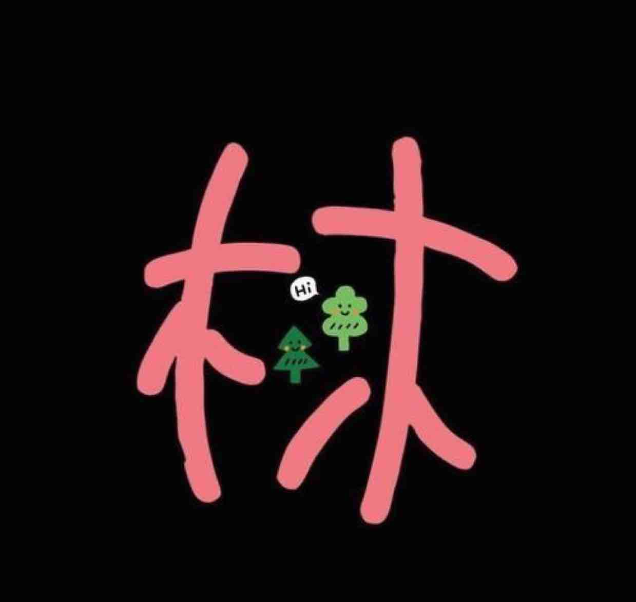 缘分