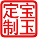 宝玉福泉斋