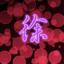 鸡祥如意