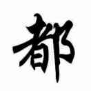 辉     、