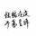 an.ya.fei一生孤妄
