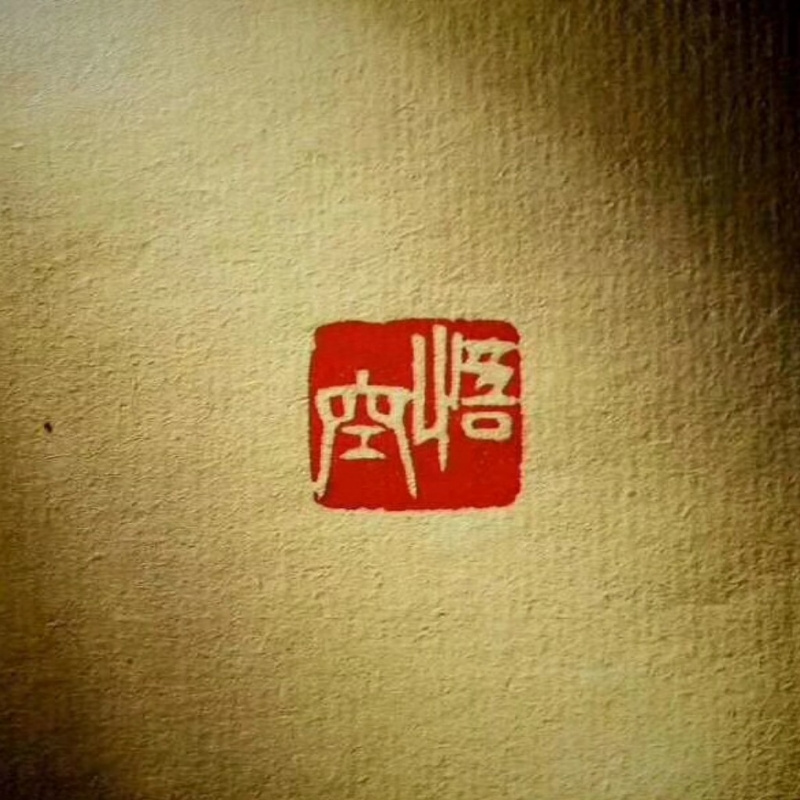 ༺一莫༻