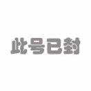 五勺辣椒油
