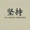 乖乖吃瓜的听众