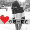 來丗災愛TA
