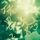 没事带皓煜