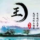 王号召