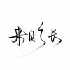 戏子