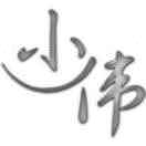 路还长别太狂
