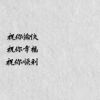 可爱的阑豆豆