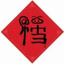 无情    人生