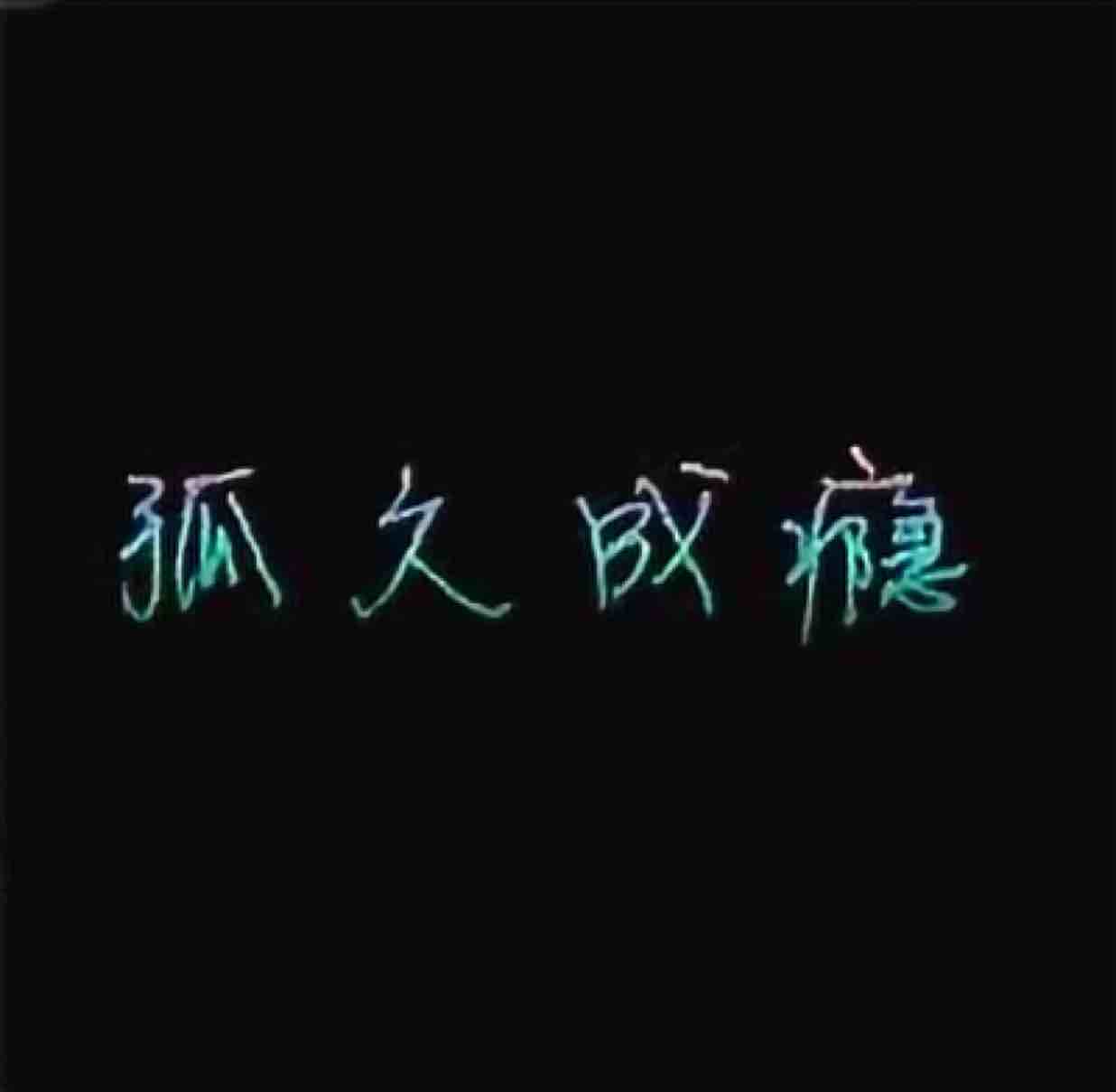 空城