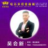 吴会欣