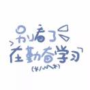 古子墨乀