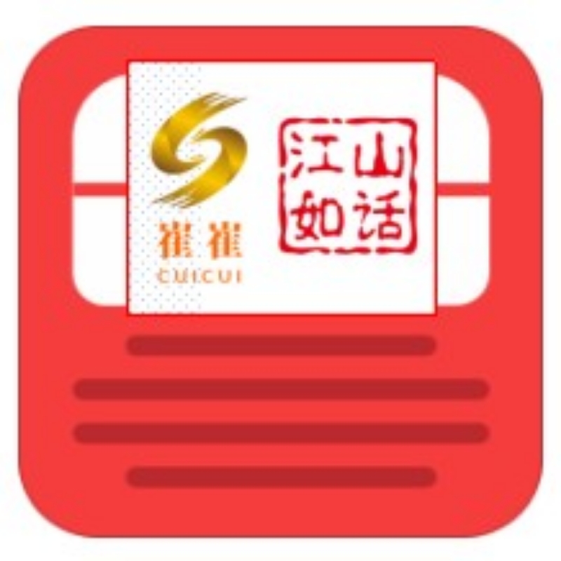崔崔江山如话