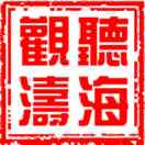 听海观涛