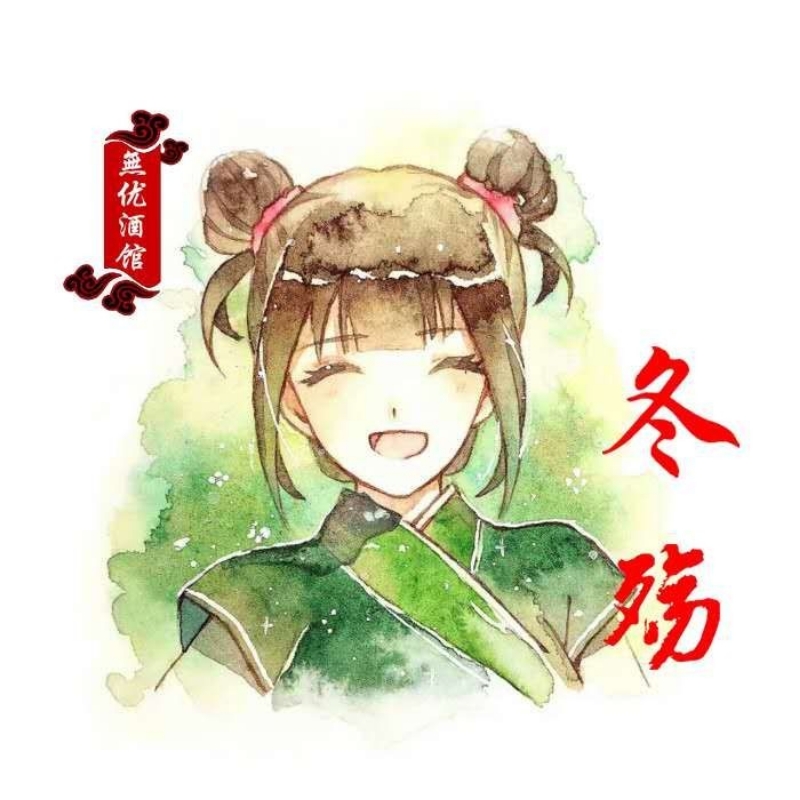 無优酒馆☁️冬殇