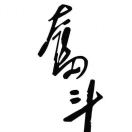 正东汽贸