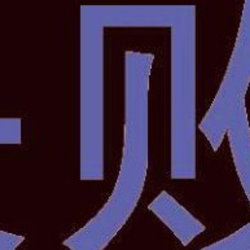 磊磊