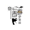 Sam成成