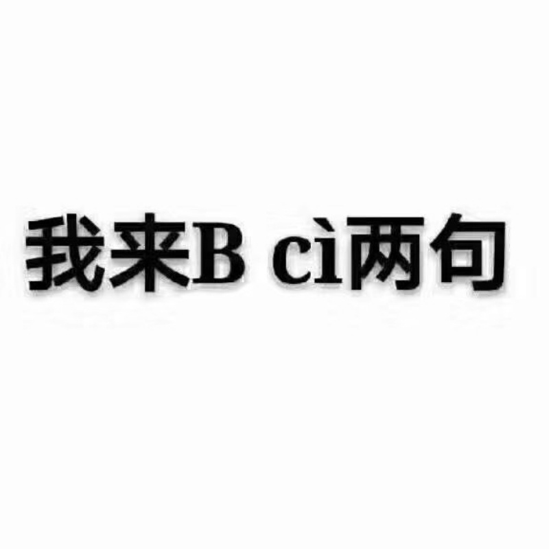 我有医保我先上丶