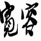 有缘人