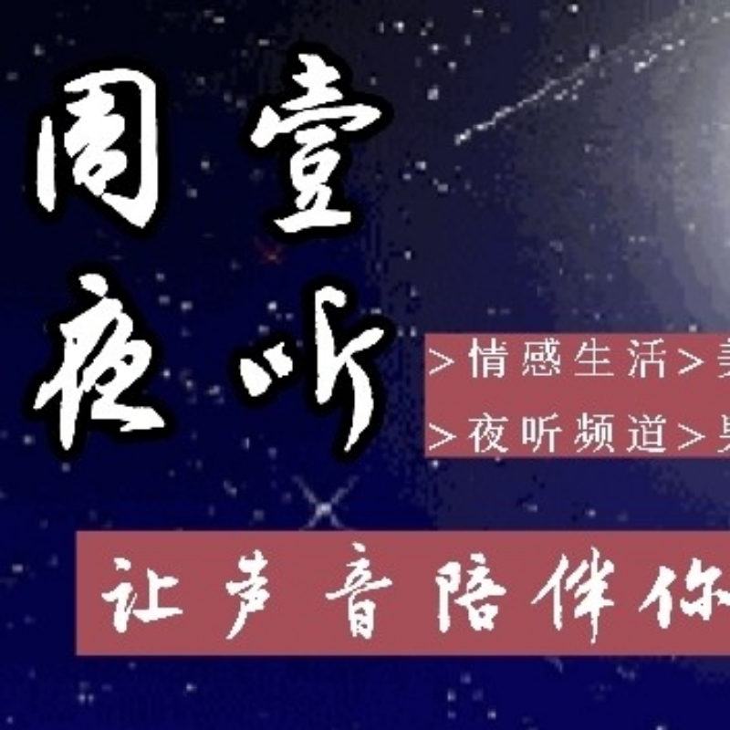 周壹夜听