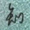 Super无知