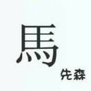 社会你马哥哥
