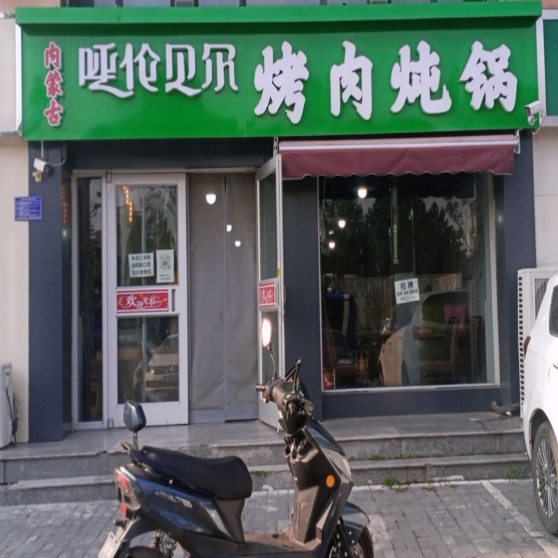 呼伦贝尔烤肉炖锅