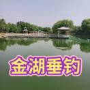 金湖垂钓老马18241962544