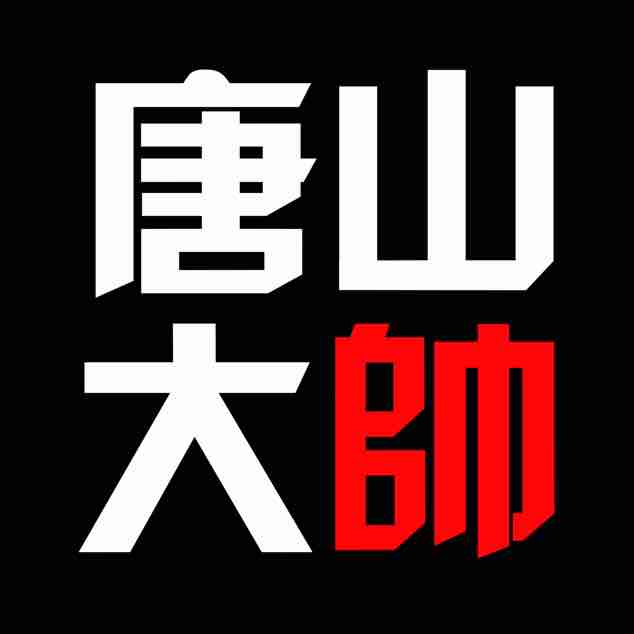 唐山大帅