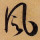 广州GG 千里追风