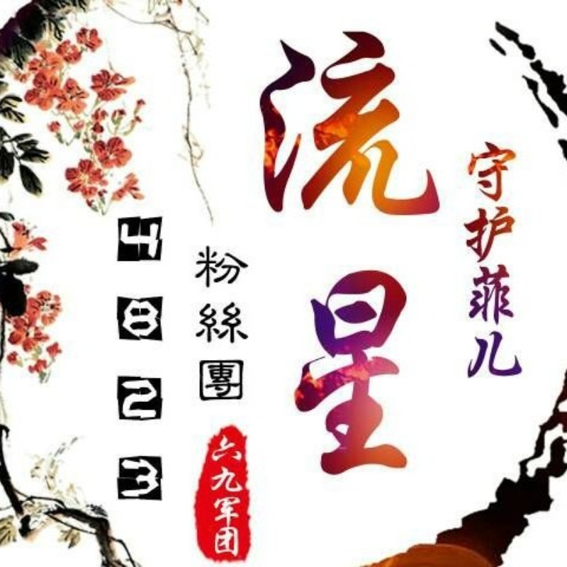流星
