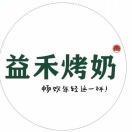 益禾烤奶（清远）