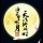 我本善良