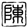 陳五爷