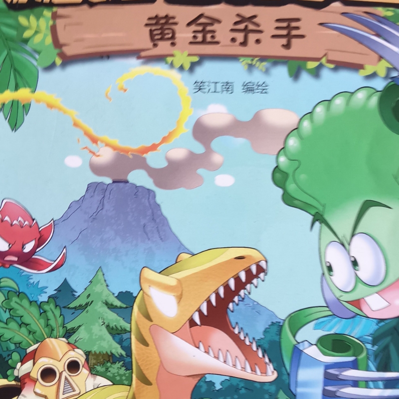 恐龙漫画之《黄金杀手》