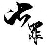 七罪酱
