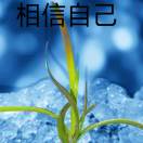 相信自己