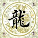 龍上清