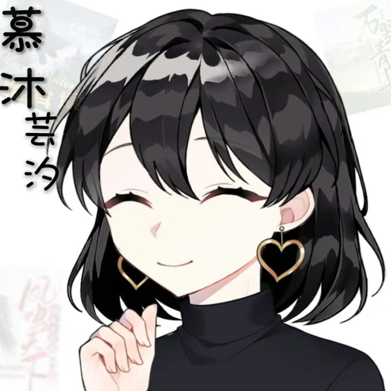 慕沐芸汐