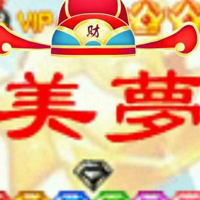 MM美梦