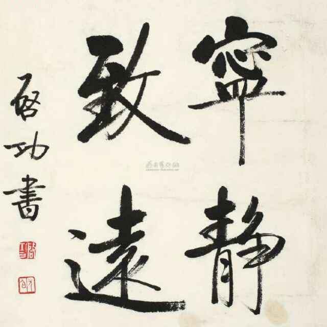 宁静致远