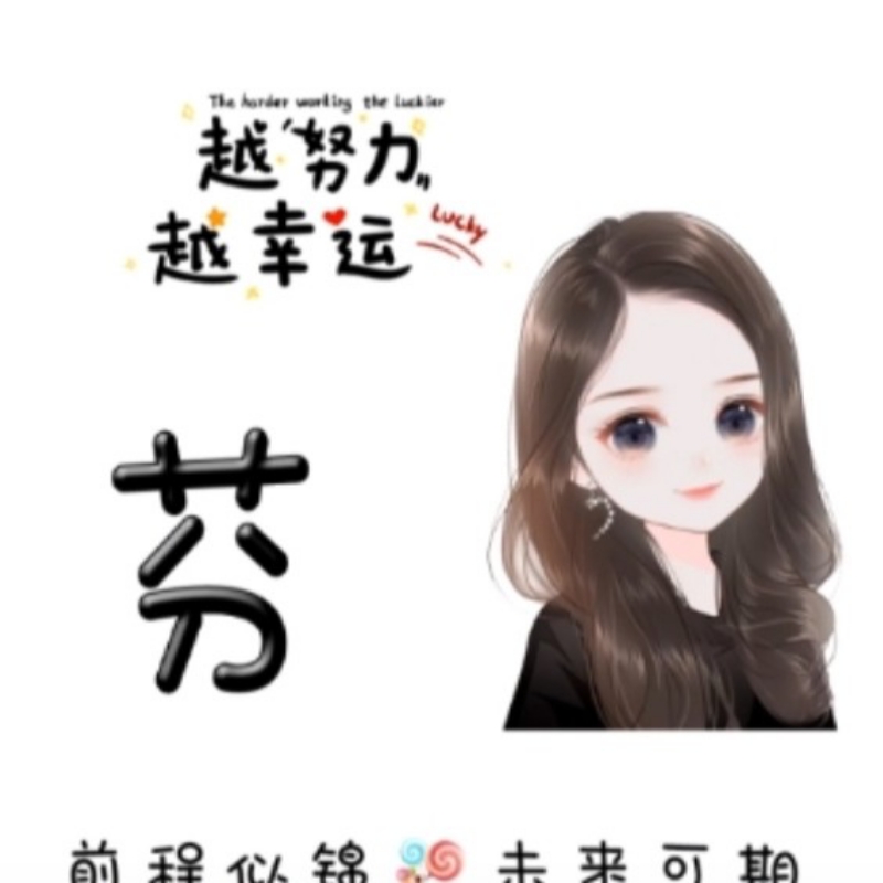 刘芬