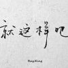 陨秋