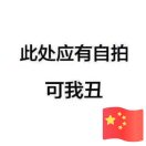 不敢取昵称
